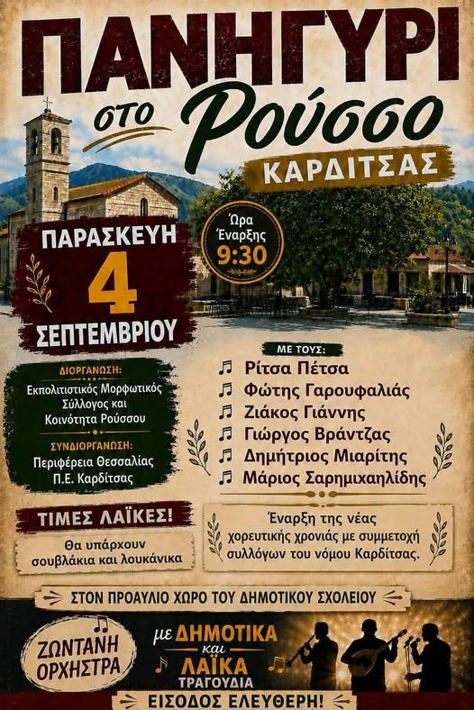 Πανηγύρι στο Ρούσσο Καρδίτσας