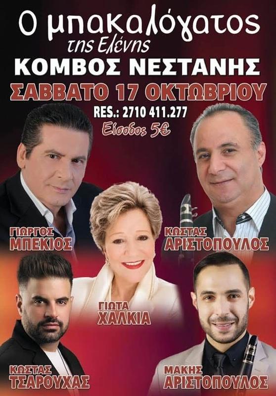 Πανηγύρι στον Κόμβο Νεστάνης Αρκαδίας