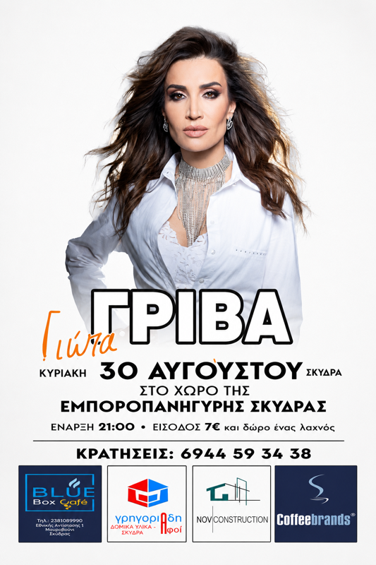 Η Γιώτα Γρίβα στη Σκύδρα Πέλλας