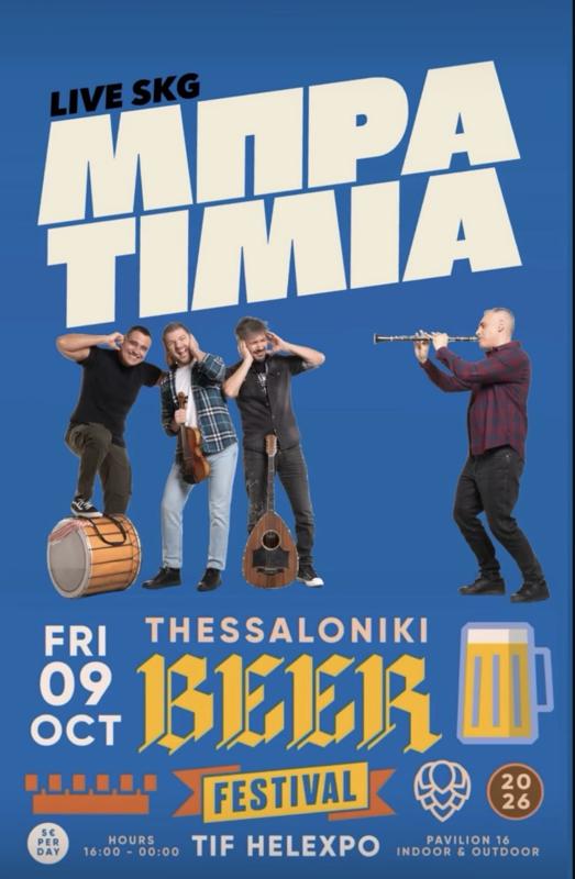 Μπρατιμιά στο Thessaloniki Beer Festival στη Θεσσαλονίκη