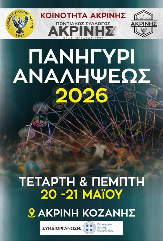 Πανηγύρι Αναλήψεως στην Ακρινή Κοζάνης
