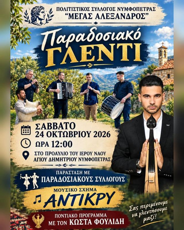 Παραδοσιακό Γλέντι στη Νυμφόπετρα Θεσσαλονίκης