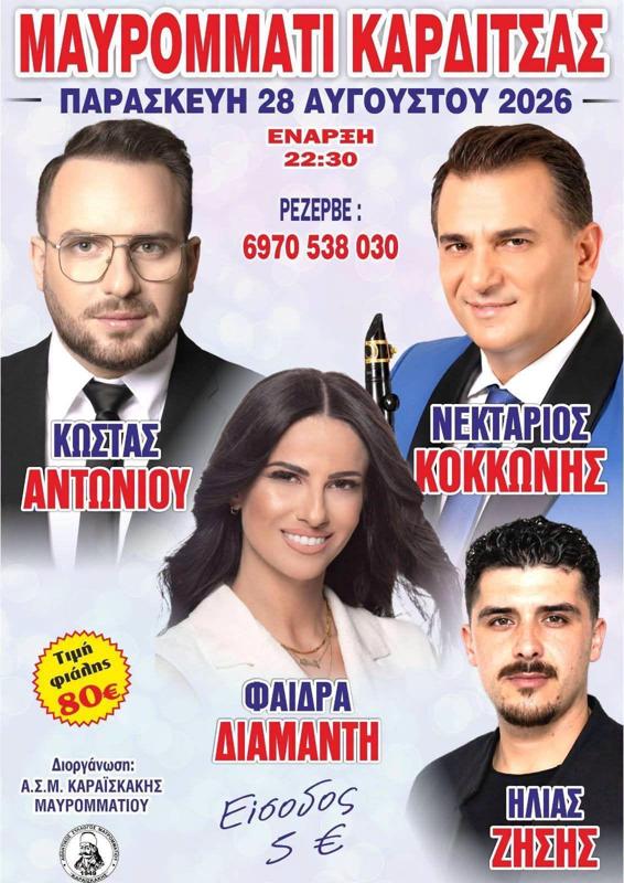 Πανηγύρι στο Μαυρομμάτι Καρδίτσας