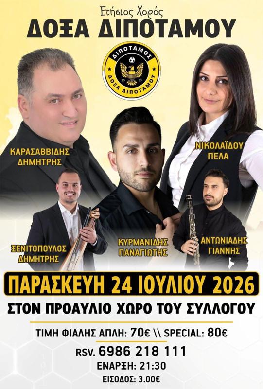 Ετήσιος Χορός Δόξα Διποτάμου στο Διπόταμο Καβάλας