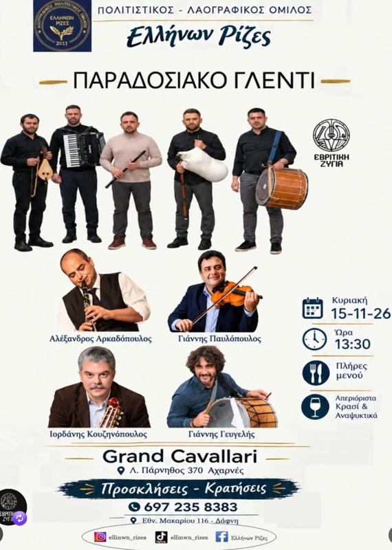Παραδοσιακό Γλέντι στις Αχαρνές Αττικής