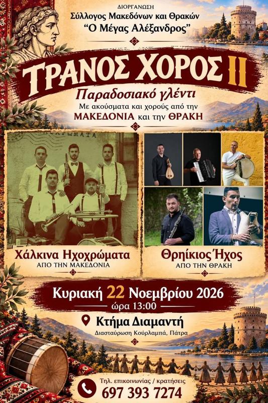 Παραδοσιακό γλέντι στην Πάτρα Αχαΐας