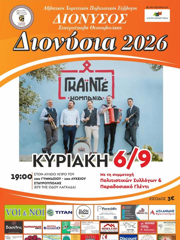 Διονύσια 2026 στη Σταυρούπολη Θεσσαλονίκης