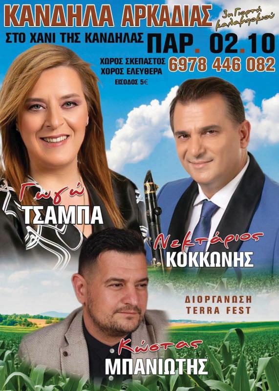 3η Γιορτή Καλαμποκιού στην Κανδήλα Αρκαδίας