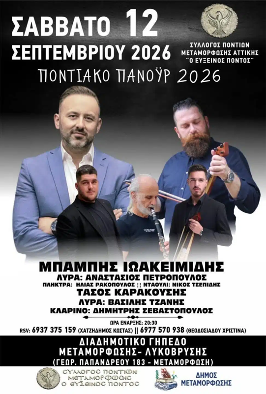 Ποντιακό Πανούρ 2026 στη Μεταμόρφωση Αττικής
