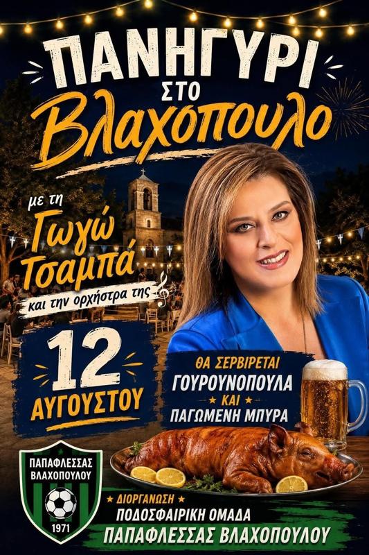 Πανηγύρι στο Βλαχόπουλο Μεσσηνίας