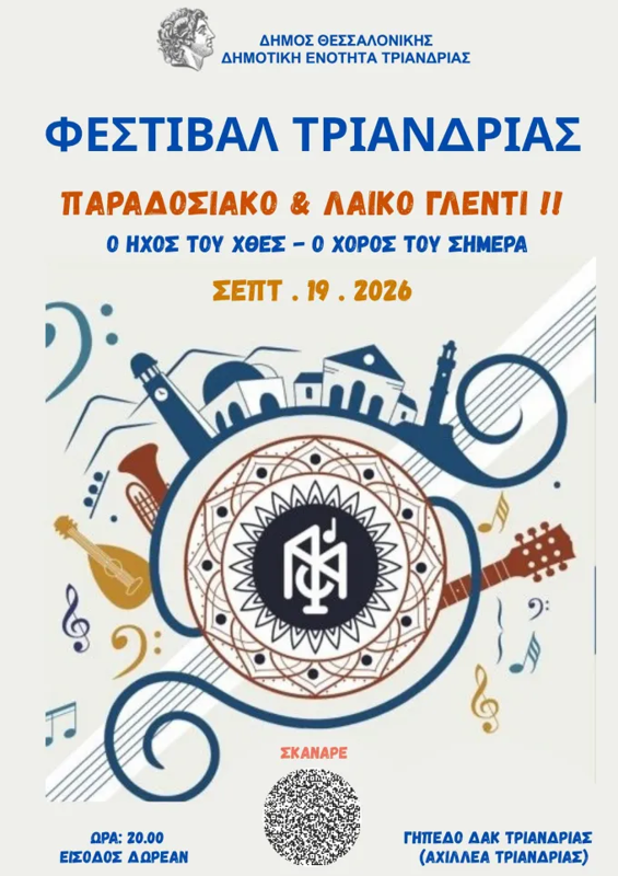 "Φεστιβάλ Τριανδρίας" στη Τριανδρία Θεσσαλονικης (2η μέρα)