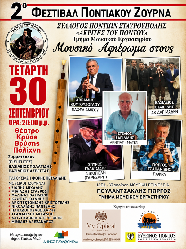 2ο Φεστιβάλ Ποντιακού Ζουρνά στη Σταυρούπολη Θεσσαλονίκης