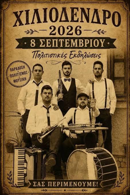 Πολιτιστικές εκδηλώσεις στο Χιλιόδεντρο Καστοριάς (2η μέρα)
