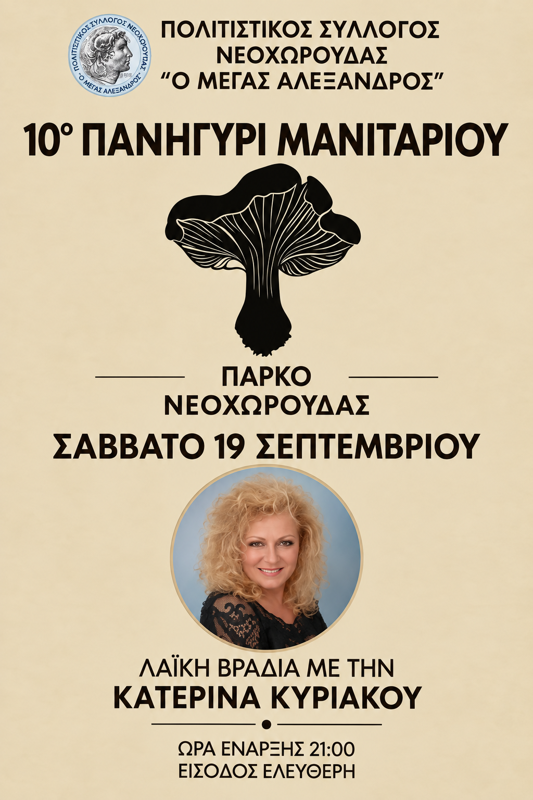10ο Πανηγύρι Μανιταριού στη Νεοχωρούδα Θεσσαλονίκης (2η μέρα)