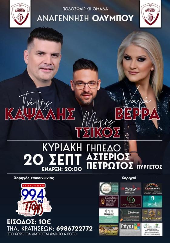 Πανηγύρι στον Πυργετό Λάρισας