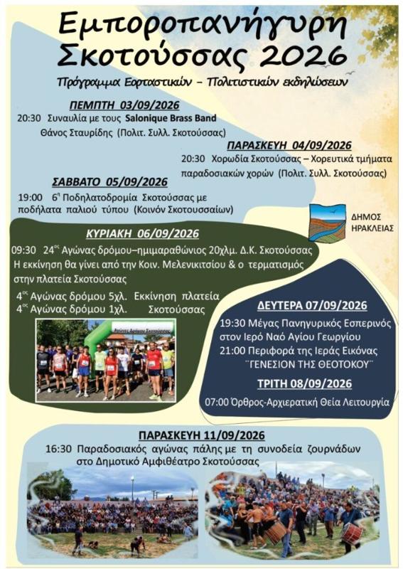 Εμποροπανήγυρη Σκοτούσσας 2026 Σερρών