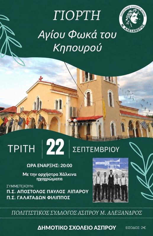 Γιορτή Αγίου Φωκά του Κηπουρού στο Άσπρο Πέλλας