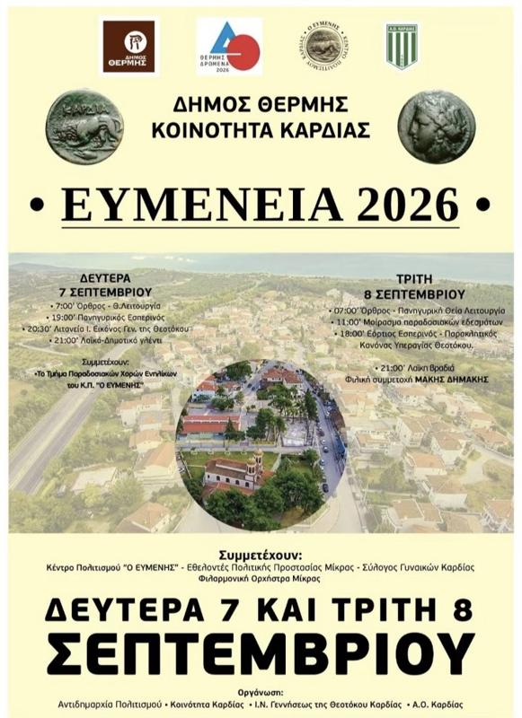 Ευμένεια 2026 στην Καρδία Θεσσαλονίκης