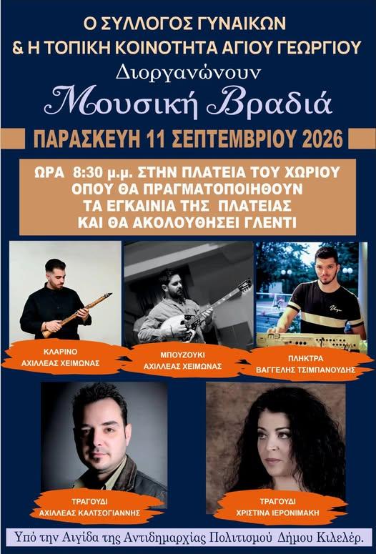 Μουσική Βραδιά στον Άγιο Γεώργιο Λάρισας