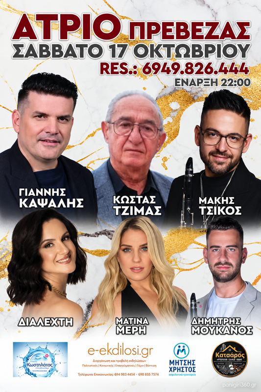 Ο Γιάννης Καψάλης στην Πρέβεζα