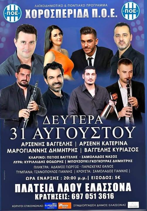 Χοροσπερίδα Π.Ο.Ε. στην Ελασσόνα Λάρισας