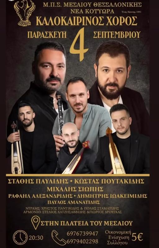 Καλοκαιρινός Χορός στο Μεσαίο Θεσσαλονίκης