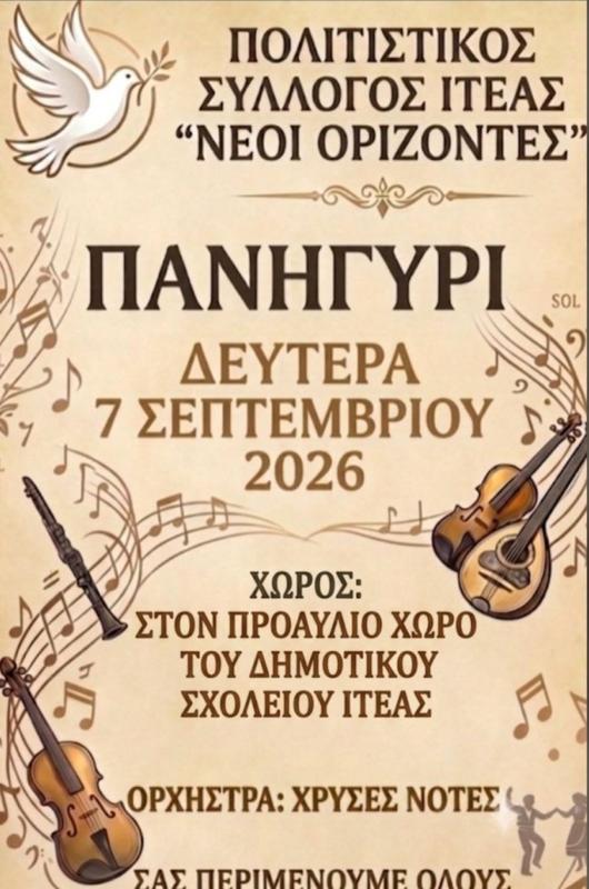 Πανηγύρι στην Ιτέα Φλώρινας