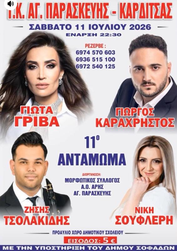 11ο Αντάμωμα Αγίας Παρασκευής Καρδίτσας
