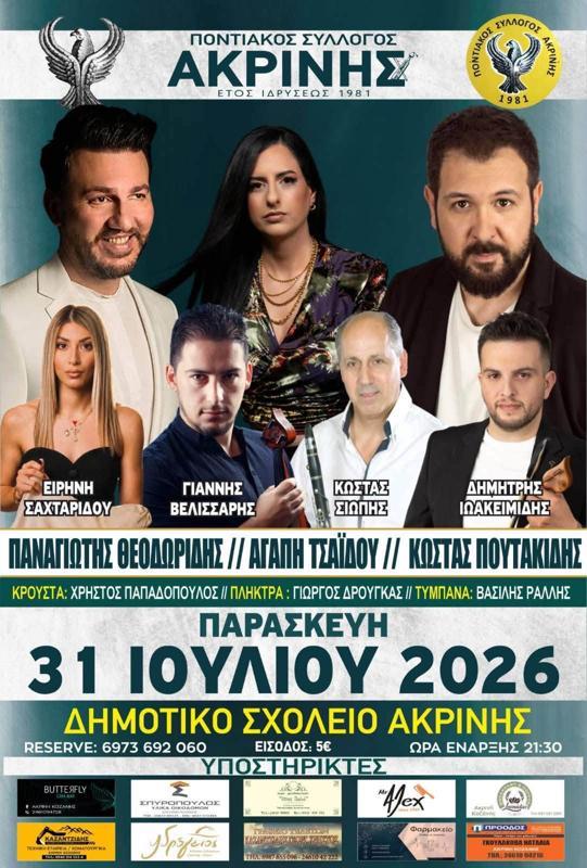Πανηγύρι Ποντιακού Συλλόγου Ακρινής στην Ακρινή Κοζάνης