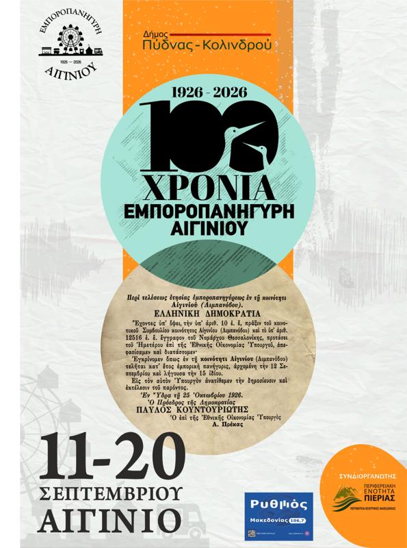 100 Χρόνια Εμποροπανήγυρη Αιγινίου στο Αιγίνιο Πιερίας