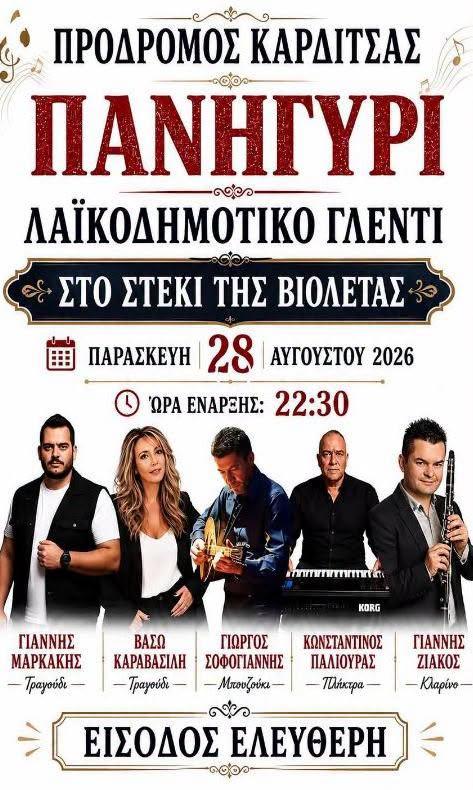 Πανηγύρι στον Πρόδρομο Καρδίτσας