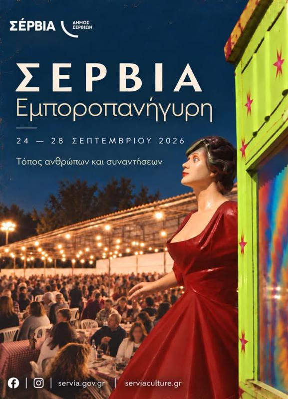Εμποροπανήγυρη στα Σέρβια Κοζάνης