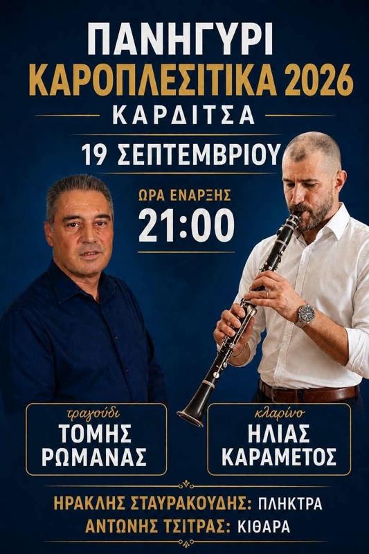 Πανηγύρι Καροπλεσίτικα 2026 στην Καρδίτσα