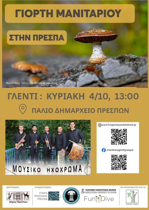 Γιορτή Μανιταριού στην Πρέσπα Φλώρινας