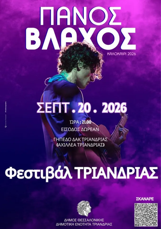 Ο Πάνος Βλάχος στο "Φεστιβάλ Τριανδρίας" στη Τριανδρία Θεσσαλονίκης (3η μέρα)