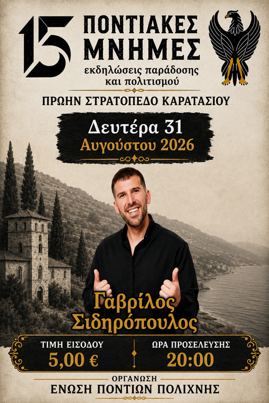 Ο Γαβρίλος Σιδηρόπουλος στην Πολίχνη Θεσσαλονίκης (3η μέρα)