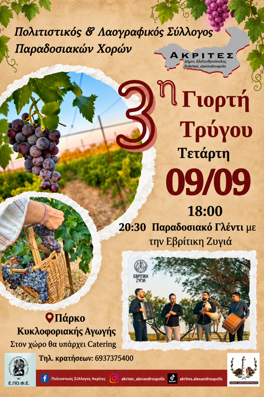 3η Γιορτή Τρύγου στην Αλεξανδρούπολη Έβρου