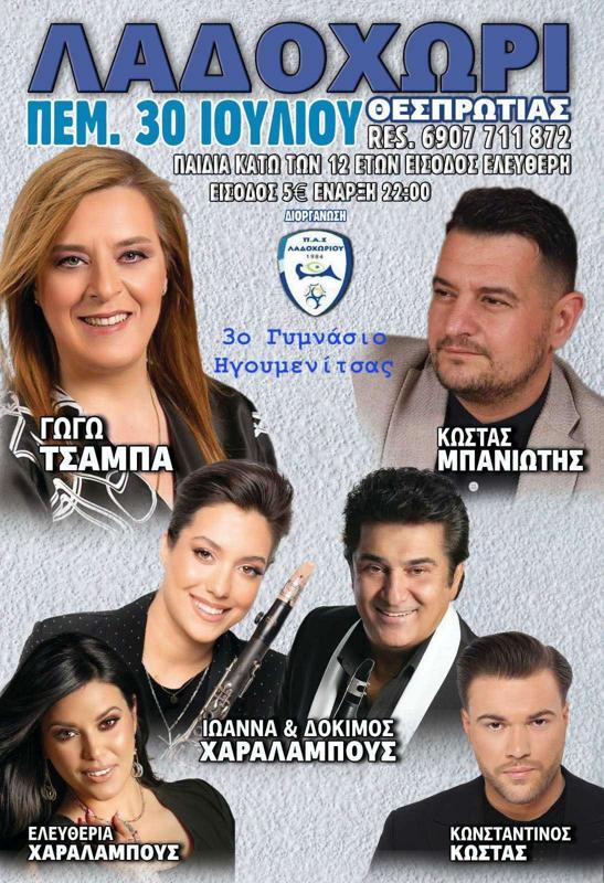 Συναυλία στο Λαδοχώρι Θεσπρωτίας