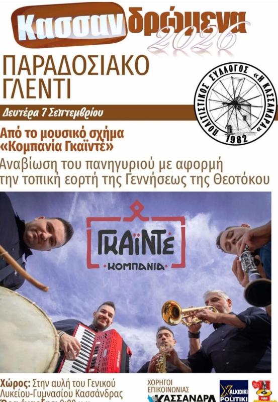 Παραδοσιακό Γλέντι στην Κασσάνδρα Χαλκιδικής