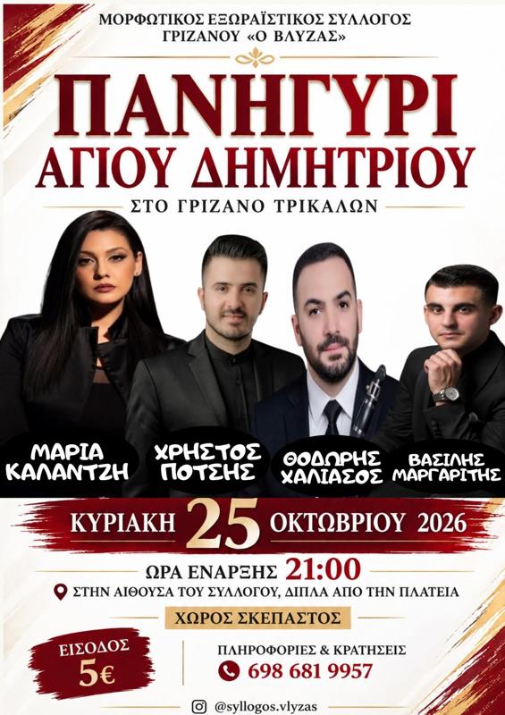 Πανηγύρι Αγίου Δημητρίου στο Γριζάνο Τρικάλων