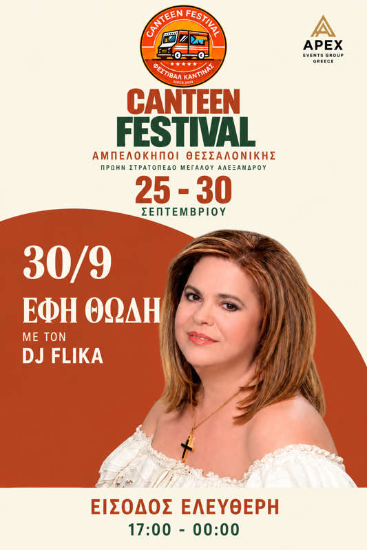 Η Έφη Θώδη στο Canteen Festival στους Αμπελόκηπους Θεσσαλονίκης