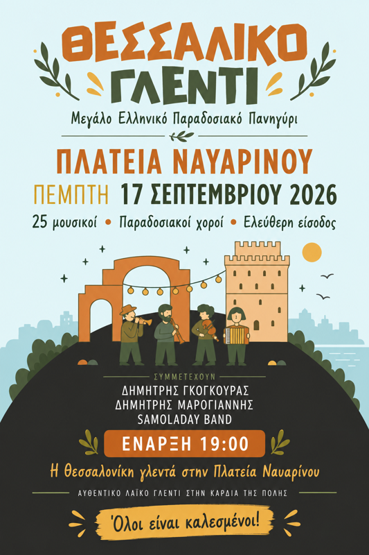 Θεσσαλικό Γλέντι στην Πλατεία Ναυαρίνου Θεσσαλονίκης