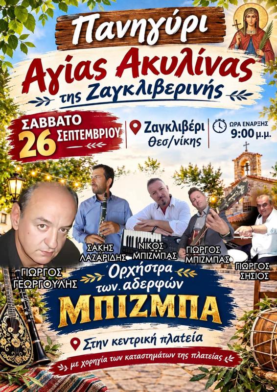 Πανηγύρι Αγίας Ακυλίνας στο Ζαγκλιβέρι Θεσσαλονίκης