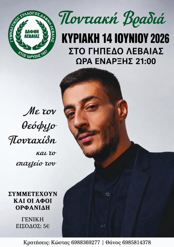 Ποντιακή Βραδιά στην Λεβαία Φλώρινας