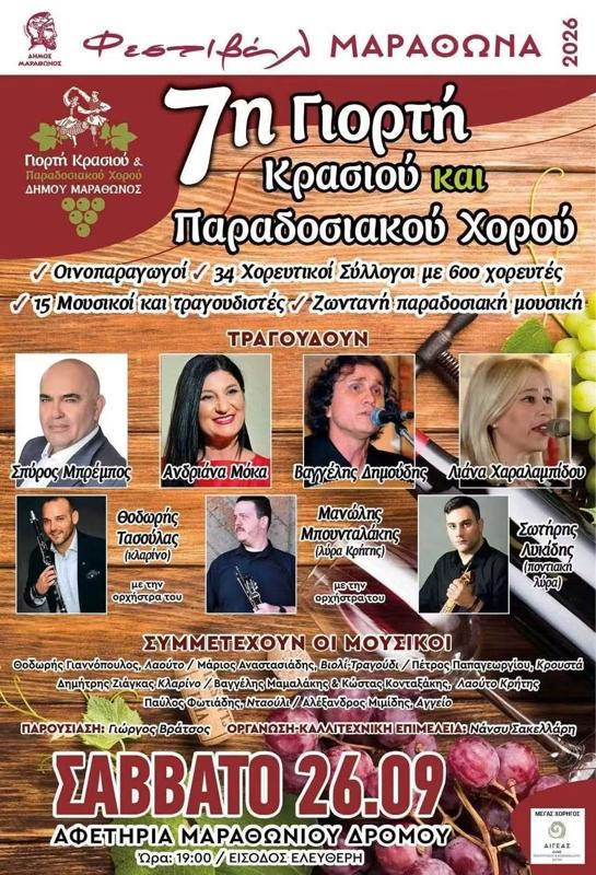 7η Γιορτή Κρασιού και Παραδοσιακού Χορού στον Μαραθώνα Ανατολικής Αττικής