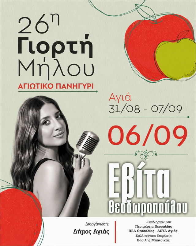 26η Γιορτή Μήλου στην Αγιά Λάρισας (6η μέρα)