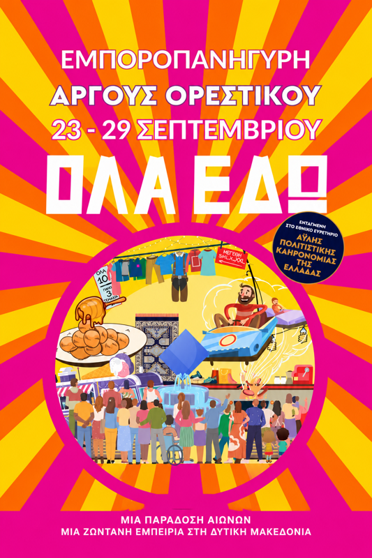 Εμποροπανήγυρη στο Άργος Ορεστικό Καστοριάς