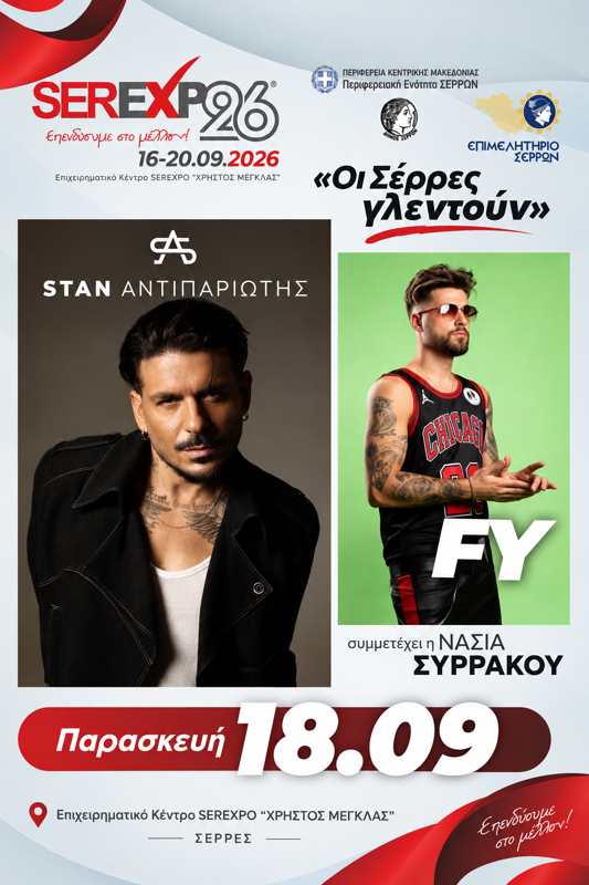 SEREXPO 2026 με STAN & FY στις Σέρρες (3η μέρα)