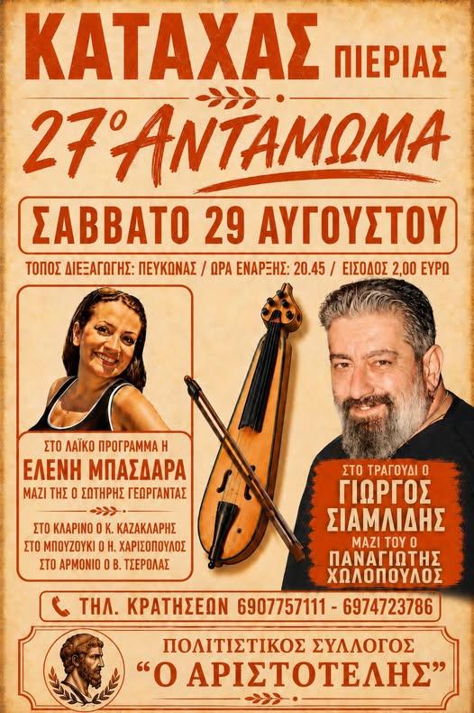 27ο Αντάμωμα στον Καταχά Πιερίας