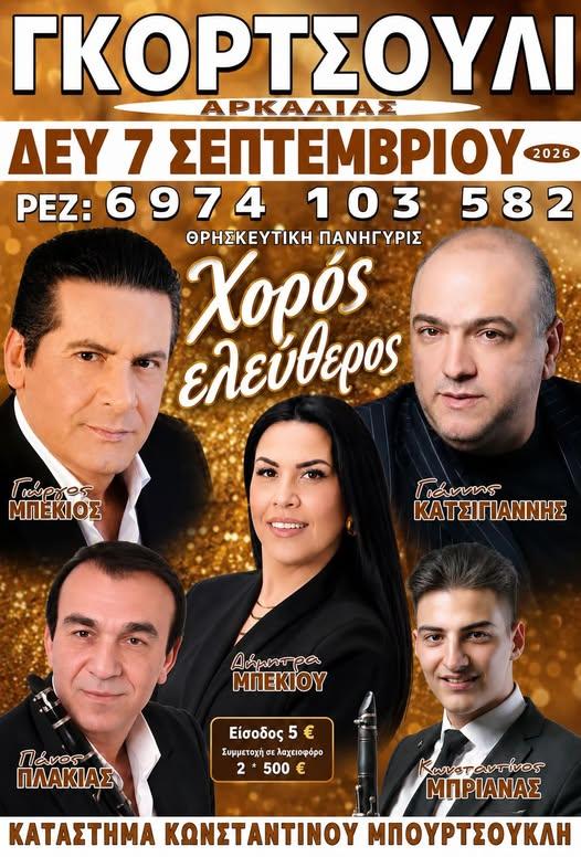 Θρησκευτική Πανηγύρις στο Γκορτσούλι Αρκαδίας